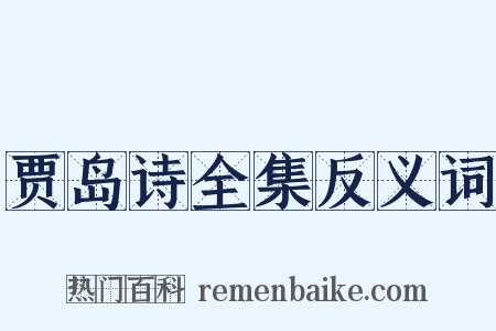 贾岛诗全集反义词是什么意思的图片